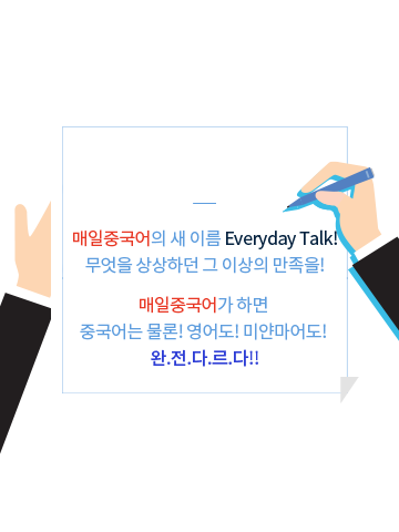 Everyday Talk 매일중국어의 새 이름 Everyday Talk!무엇을 상상하던 그 이상의 만족을! 매일중국어가 하면 중국어는 물론! 영어도! 미얀마어도! 완.전.다.르.다!!